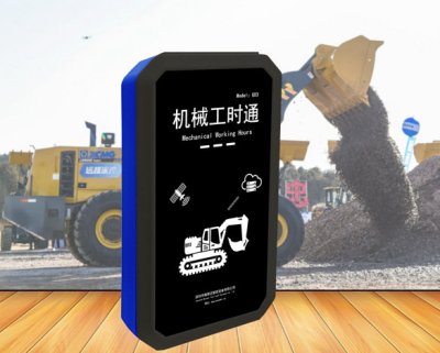 机械工时通 | 工程机械作业数据自动采集