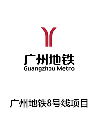 广州地铁