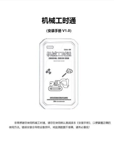 机械工时通 | 极简安装，便捷拆卸，施工机械监测管理更轻松
